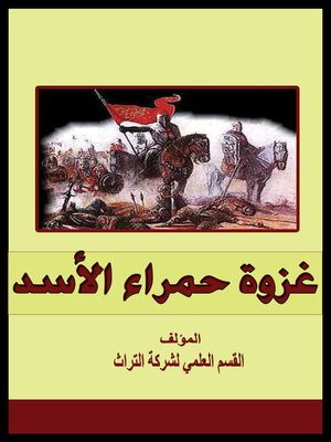 cover image of غزوة حمراء الأسد